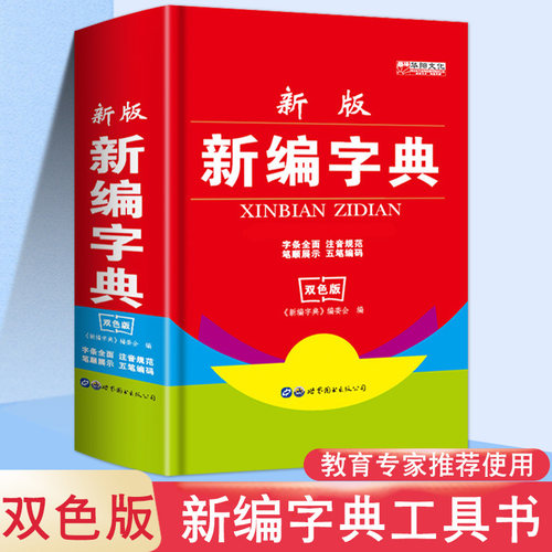 新版中小学生必备工具书