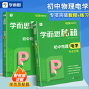 中学教辅全解全析专项突破专练初中中考物理复习资料书 全2册 初中物理电学专项突破教程 学而思秘籍 练习 初中七八九年级