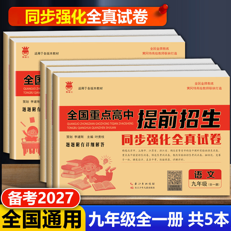 2026适用全国重点高中提前招生考试全真试卷语文数学英语物理化学中考模拟名校大考卷七八九年级上下册冲刺复习卷子初升高复习衔接