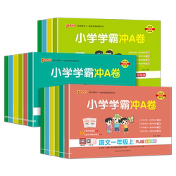 2026春pass小学学霸冲a卷人教版北师大版一年级二三年级四五六年级下册语文数学英语试卷测试卷全套同步训练期中期末模拟考试上册