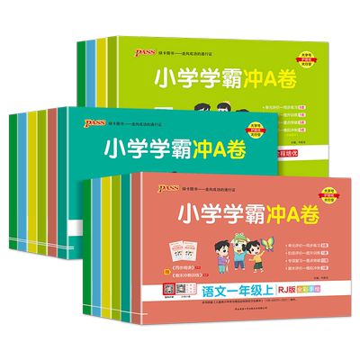 2025小学学霸冲a卷人教版北师大版一年级二年级三四五六年级上下册语文数学英语试卷测试卷全套苏教版同步训练单元期中期末模拟卷