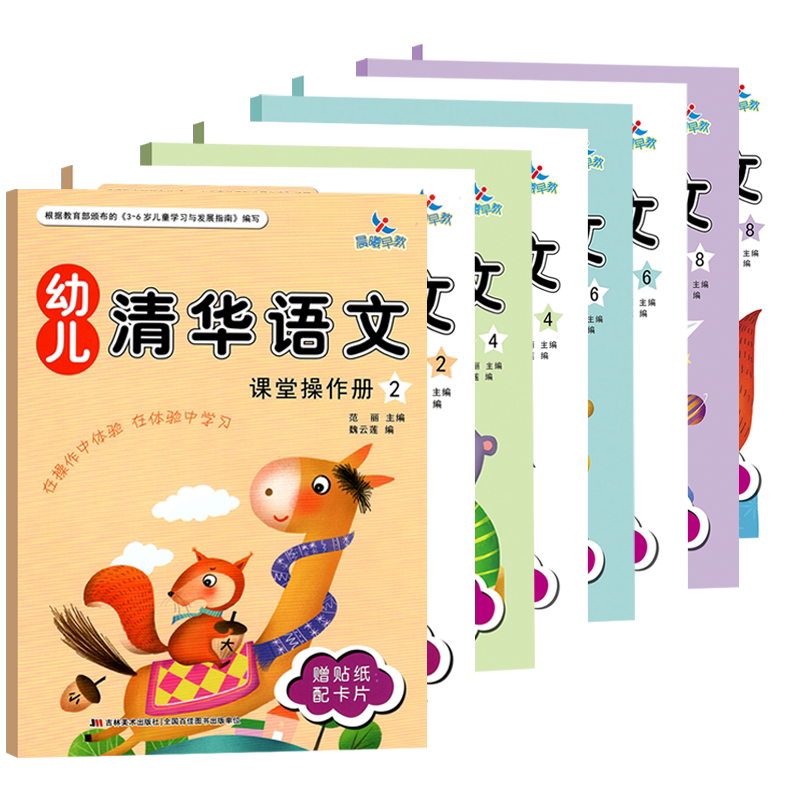 共8本晨曦早教幼儿清华语文2/4/6/8下学期 课堂操作册+家庭活动册+赠贴纸配卡片 幼小衔接3-6岁语文启蒙幼儿园小中大班学前班教材