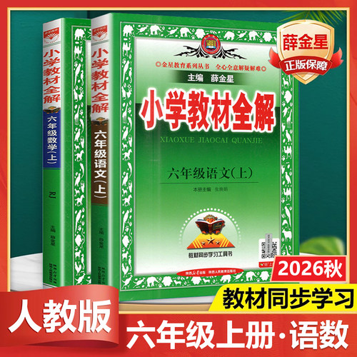 教材全解语数英六年级上册下册