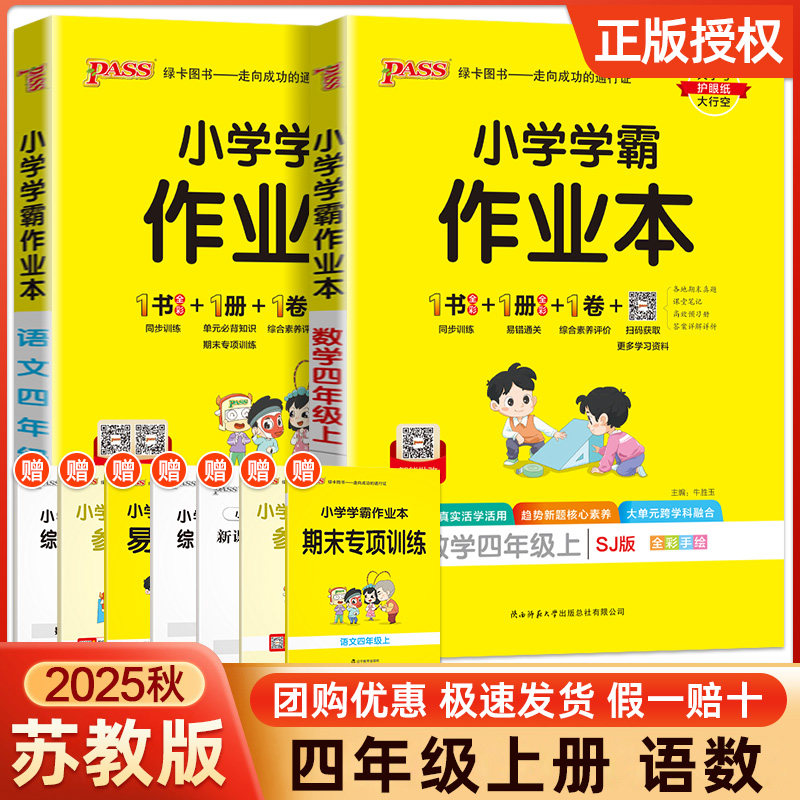 小学学霸作业本四年级上册语数
