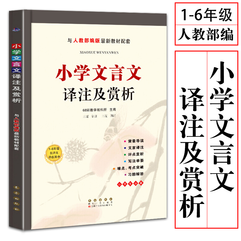 小学文言文译注及赏析
