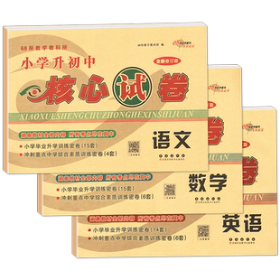 2026适用小考小学升初中核心试卷数学语文英语全国通用版小升初模拟试卷真题卷小学生6年级考试卷子小考总复习资料书小升初考试卷