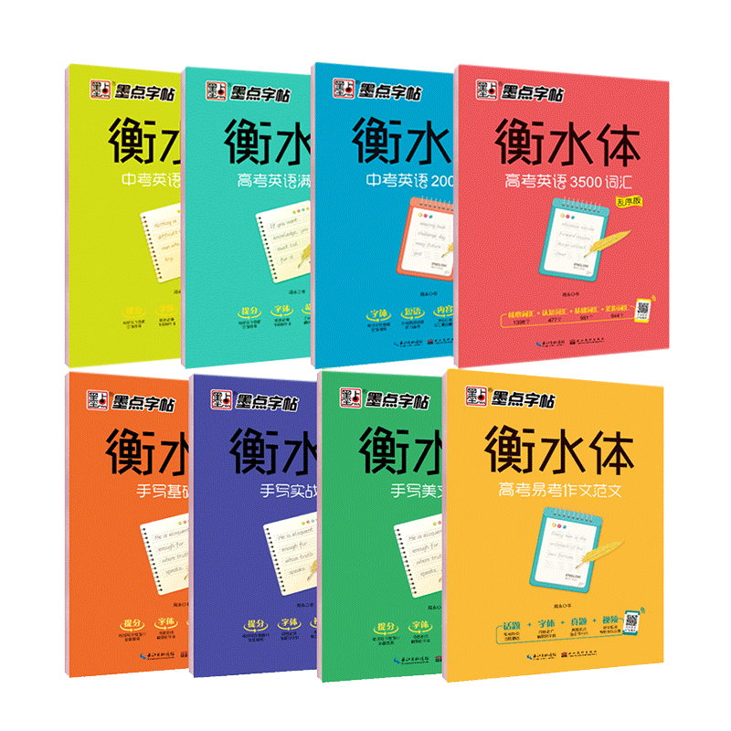 衡水体英文字帖初中高中生