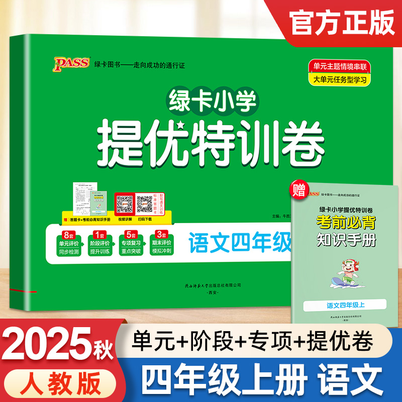 2025秋小学提优特训卷语文四年级上册卷子小学学霸单元期中期末卷同步人教版学生总复习真题试卷考试冲刺模拟标准卷PASS绿卡图书