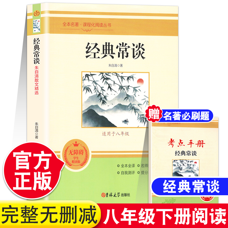 经典常谈 八年级下册阅读无障碍学生精读版专项训练全本名著课程化阅读丛书初二8年级课外经典阅读 名师批注自我测评 书籍/杂志/报纸 世界名著 原图主图