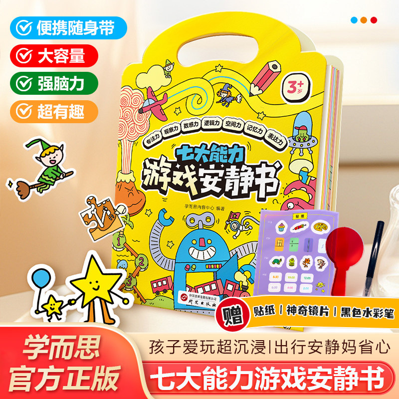 春节出行带娃神器游戏安静书