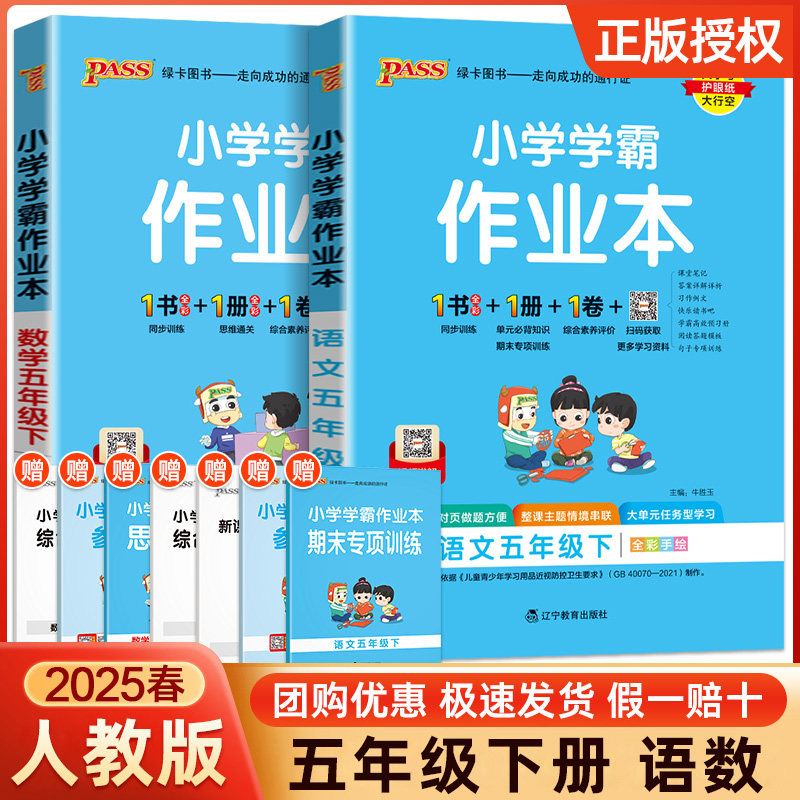 学霸作业本五年级下册语数人教版