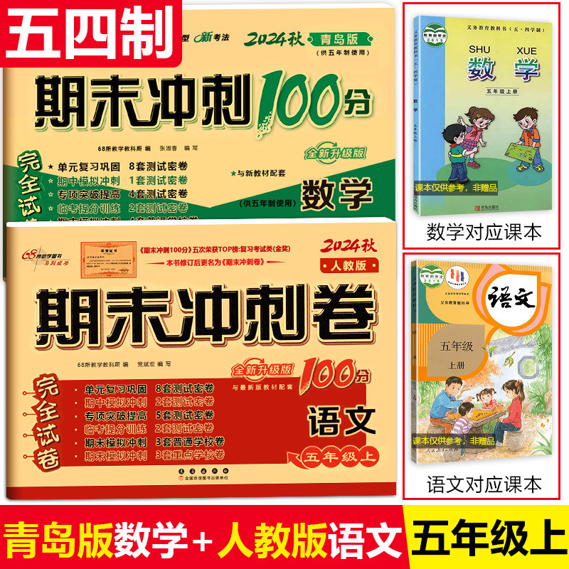 2册期末冲刺100分五年级上册语文人教版+数学青岛版五四制5年级上学期小学生同步试卷单元期中期末总复习 5年制青岛版