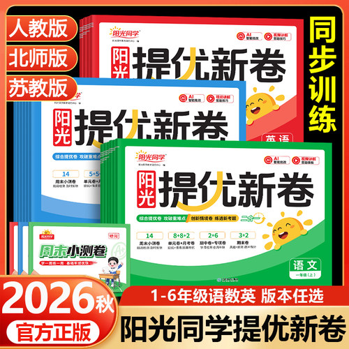 阳光同学提优新卷1-6年级
