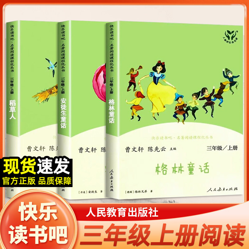 安徒生童话快乐读书吧三年级上册