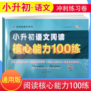 新版 小学毕业升学冲刺练习卷68所名校直通车阅读理解专项训练书小考必刷题六年级下册总复习试卷 小升初语文阅读核心能力100练