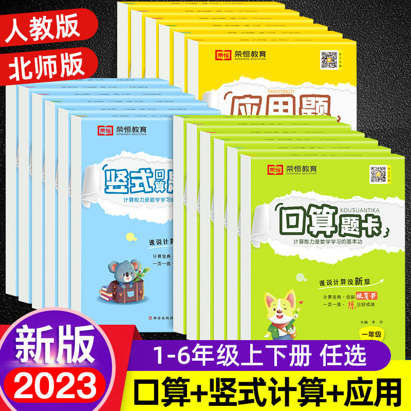 2023版小学口算题卡一二三四五六年级上下册应用题思维强化练习竖式口算天天练人教版北师大版数学专项训练竖式计算题同步练习册属于什么档次？