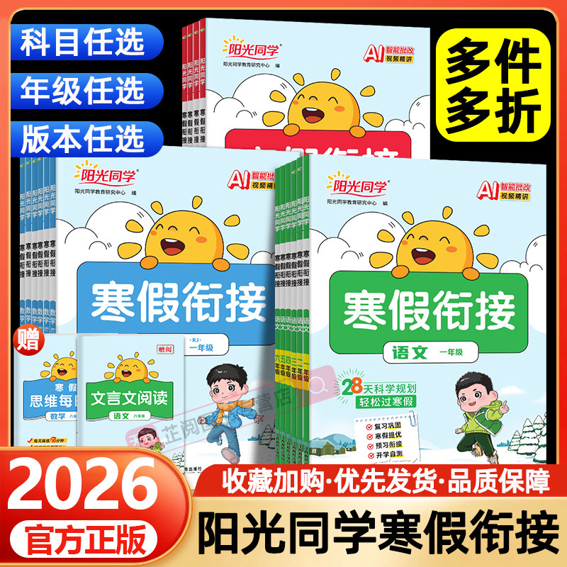 2026春阳光同学寒假衔接一年级二年级三四五六年级上册语文数学英语全套人教版北师版小学寒假作业预习复习同步训练教材练习题