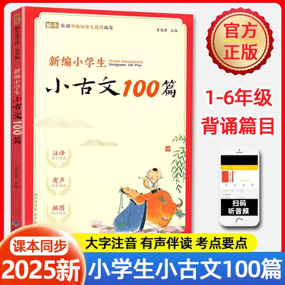 2025新小学生小古文100篇一百篇人教版阅读与训练蜗牛国学理解文言文注释一二三年级四五六年级课本必背古诗词75十80首小古文100课