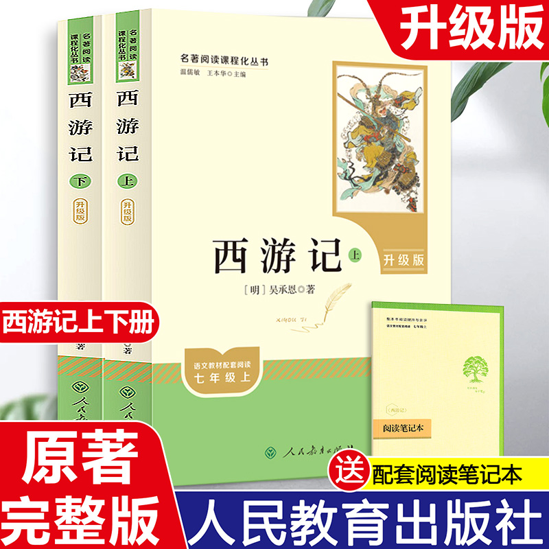 西游记升级版人民教育出版社