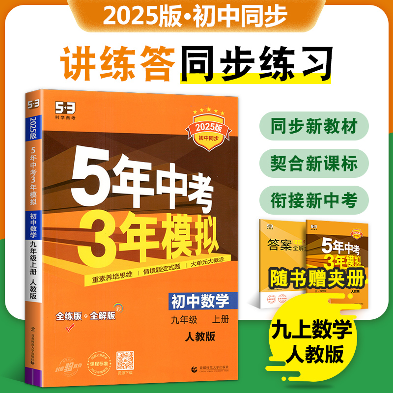 2025版初中同步 5年中考3年模拟九年级上册数学人教版9年级53中考数学初三同步练习册五年中考三年模拟全练全解析衔接中考曲一线