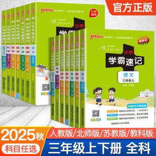 小学生同步练习册课堂讲解课本知识全解全析 教科版 2025秋pass绿卡小学学霸速记三年级上册下册语文数学英语科学全套人教版 北师版