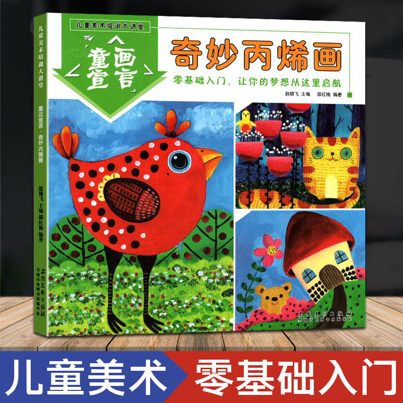 新版童画宣言儿童美术培训大讲堂奇妙丙烯画零基础入门儿童画教程创意