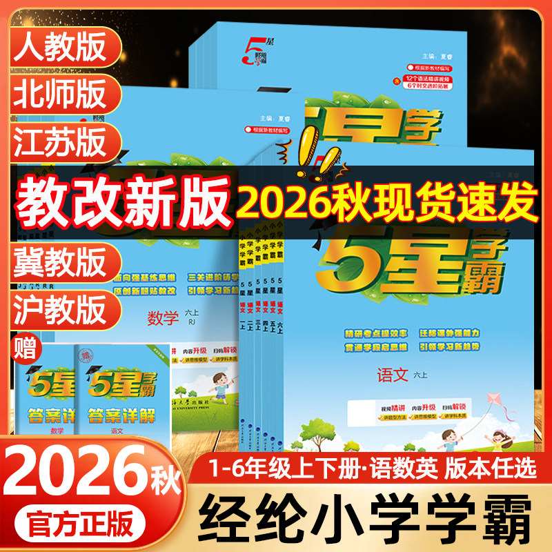 2026经纶小学学霸1-6年级上下册