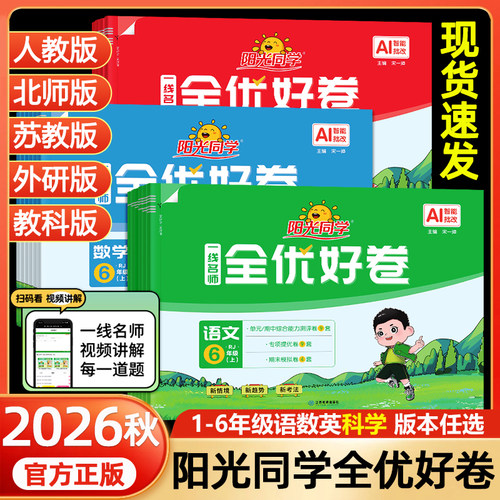 阳光同学全优好卷期中期末试卷