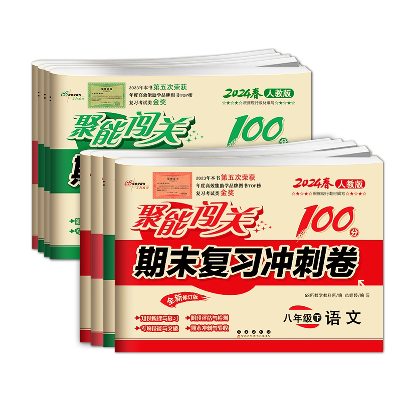 全套本聚能闯关期末复习冲刺