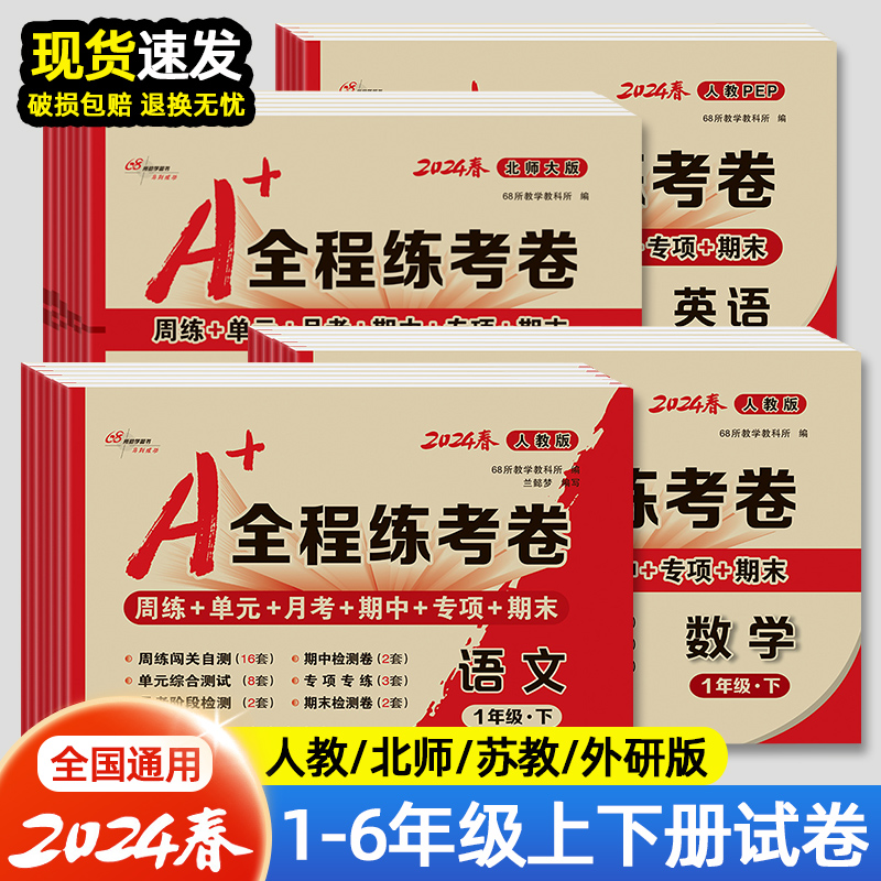 2024新A+全程练考卷一年级二年级三四五六年级上册下册语文数学英语小学同步试卷测试卷全套人教版苏教北师大版单元月考期中期末卷 书籍/杂志/报纸 小学教辅 原图主图