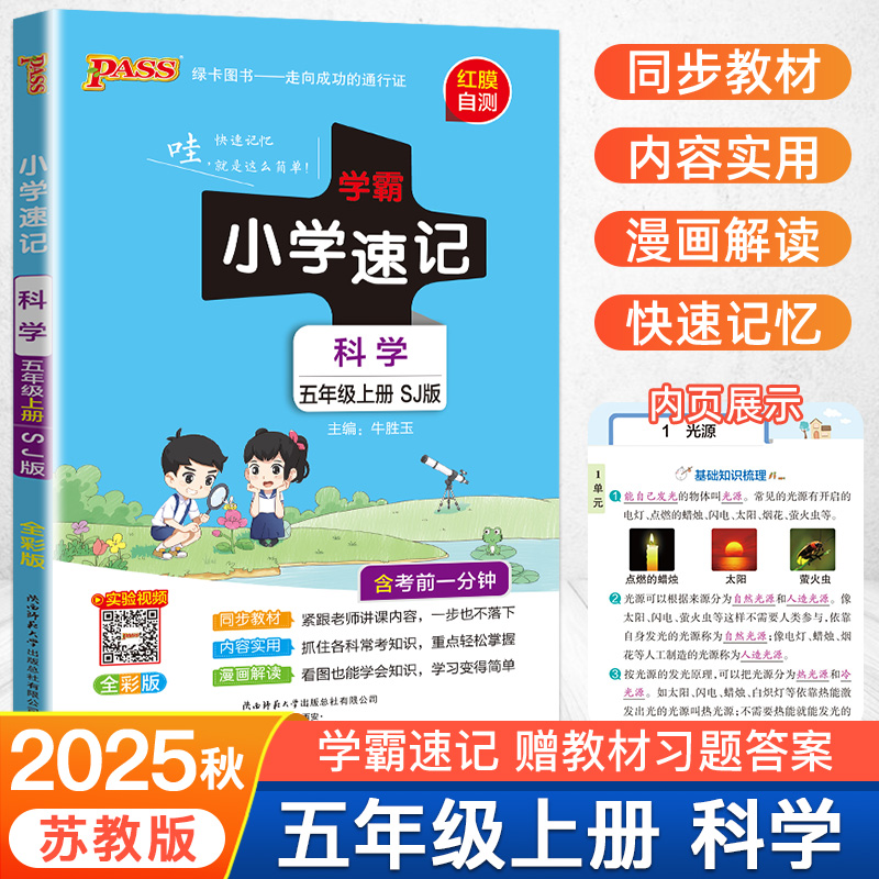 2025秋新版科学苏教版小学学霸速记五年级科学知识点汇总速查5上册学生课件实验总复习知识点提要同步解读考试前背诵PASS绿卡图书