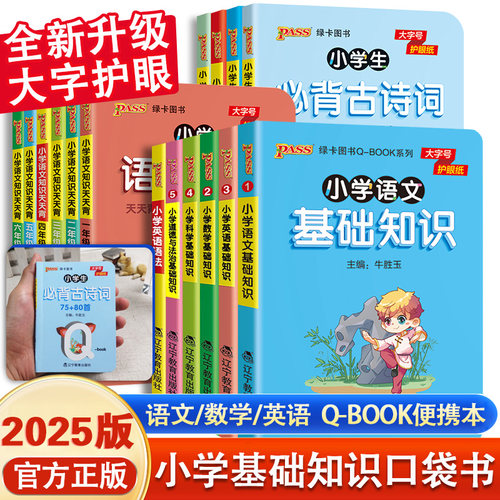 小学口袋书基础知识手册绿卡PASS