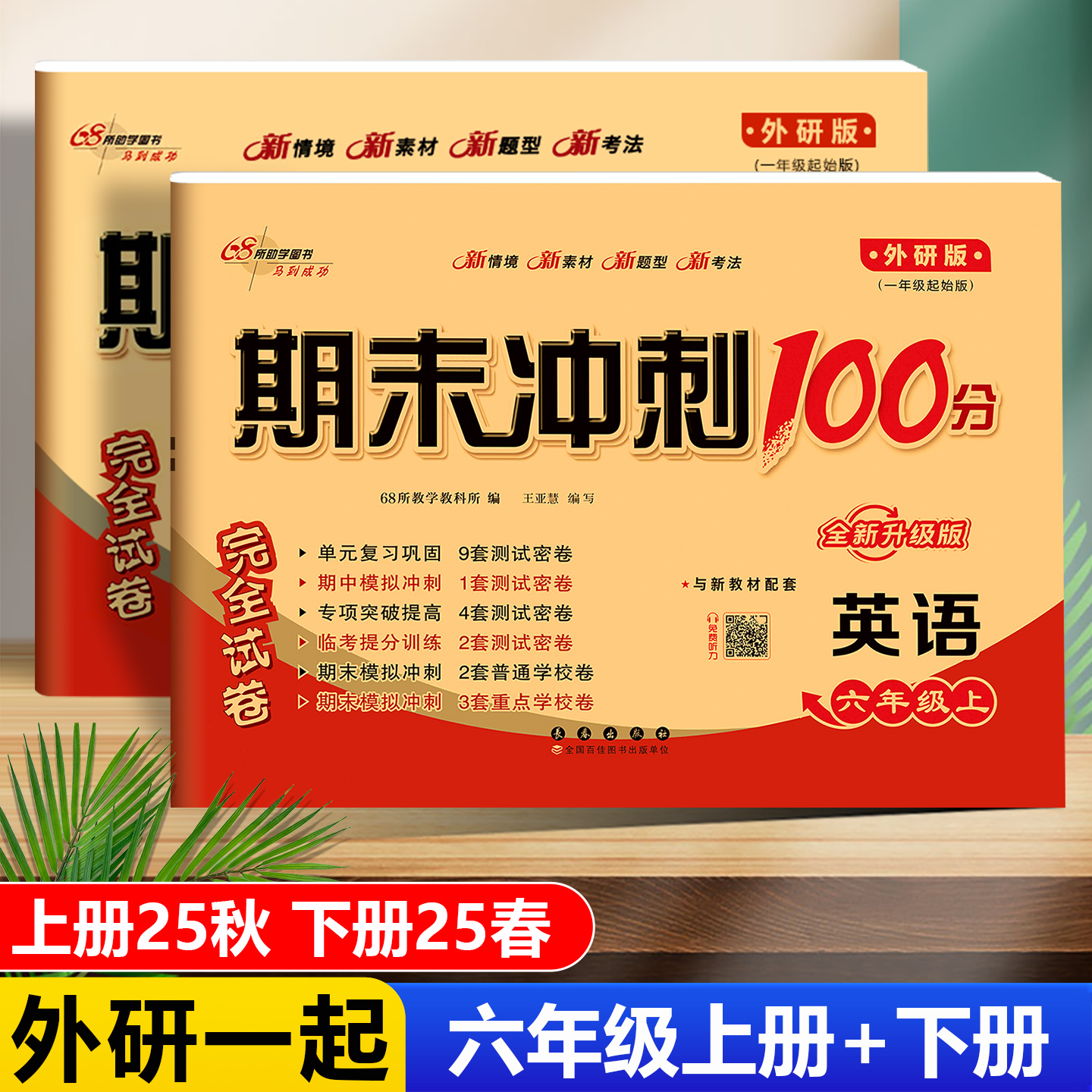 期末冲刺英语六年级研版上册