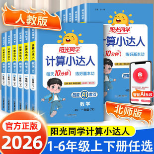 2026春阳光同学计算小达人一年级二年级三四五六年级上册下册口算速算天天练语文英语默写小达人同步作文人教版 默写计算能手 北师版