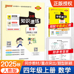 【配套学霸速记】数学四年级小学知识速练人教版上册同步教材学霸基础知识梳理常考点速记归类练习小册子PASS绿卡图书