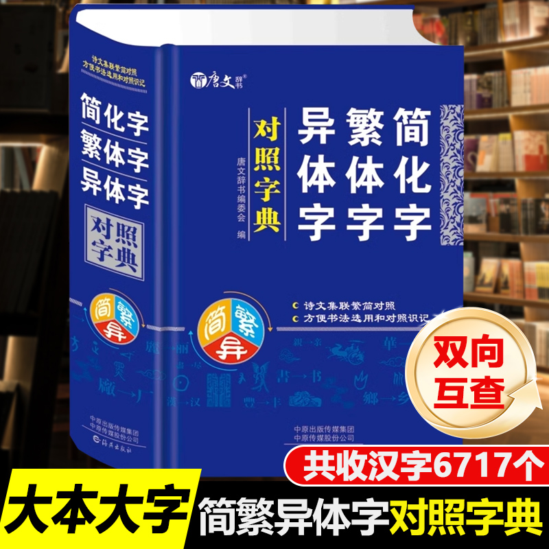 简化字繁体字异体字对照字典