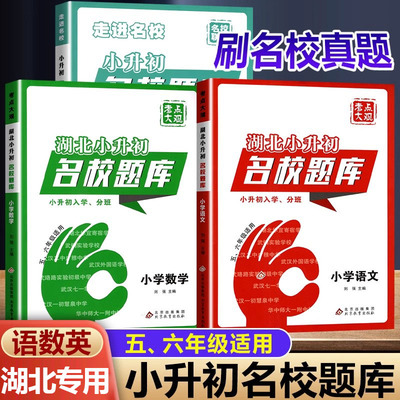 湖北小升初名校题库语文数学英语