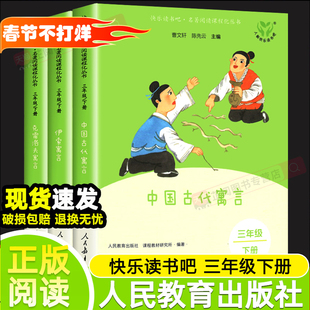 中国古代寓言故事伊索寓言快乐读书吧三年级下册人民教育出版社克雷洛夫寓言人教版语文教材同步小学生必读课外阅读书儿童文学读物