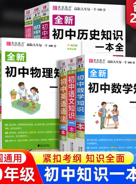 冲刺2026初中基础知识点大全七八九年级初中数学知识一本全语文英语生物地理物理化学道法历史初一初二初三小四门教辅复习资料