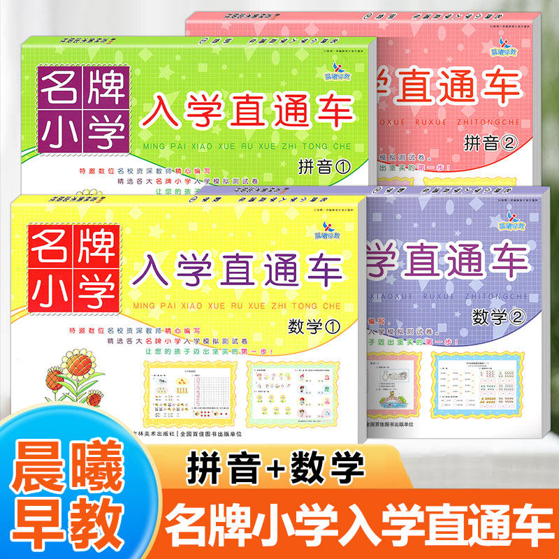 晨曦早教 名牌小学入学直通车 幼小衔接拼音1 2 数学1 2 精选名牌小学入学模拟测试卷 幼升小入学准备一年级练习册学前班教材