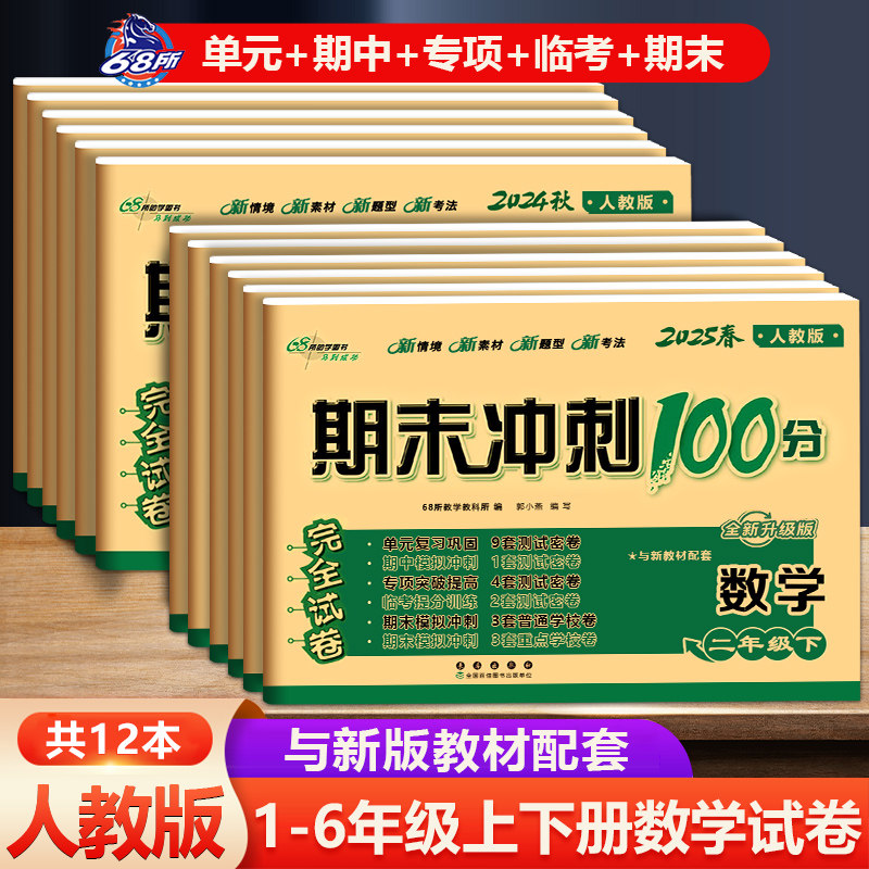 共12册 期末冲刺100分完全试卷数学RJ课标版一二三四五六年级上下册人教版试卷同步练习册小学1-6年级期中期末考试卷子