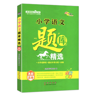 全国68所名牌小学思维训练 题库精选 语文 小学1-6年级语文精题汇总名师点拨小升初小考试卷练习名师解答 持续畅销18年
