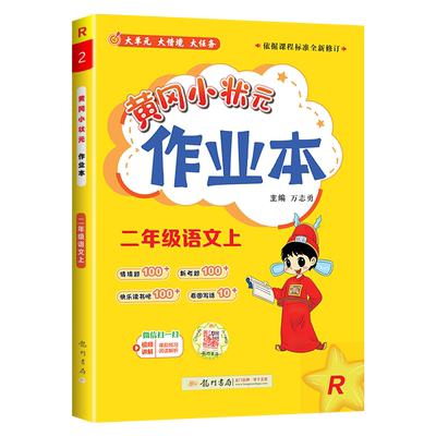 黄冈状元二年级上册下册语文