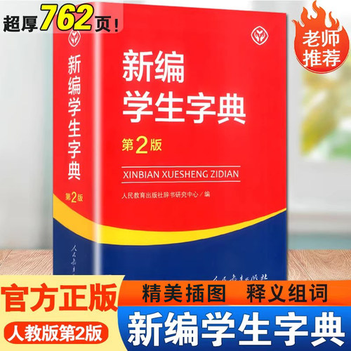 新编学生字典第二版新华字典