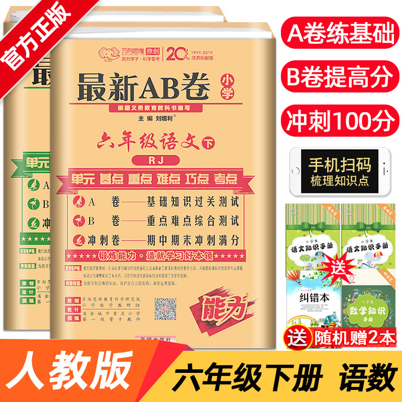 新版小学最新AB卷六年级下册语文+数学试卷配套人教版RJ课本教材同步测试卷小学生6年级下学期单元期中期末冲刺模拟同步训练卷子