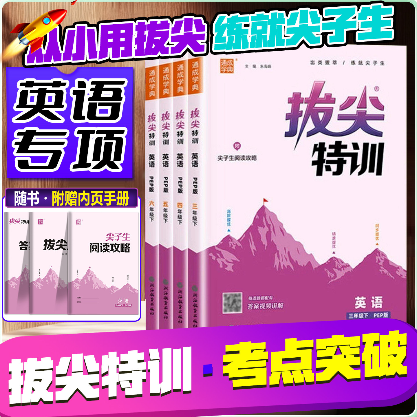 拔尖特训冲刺高分英语专项训练