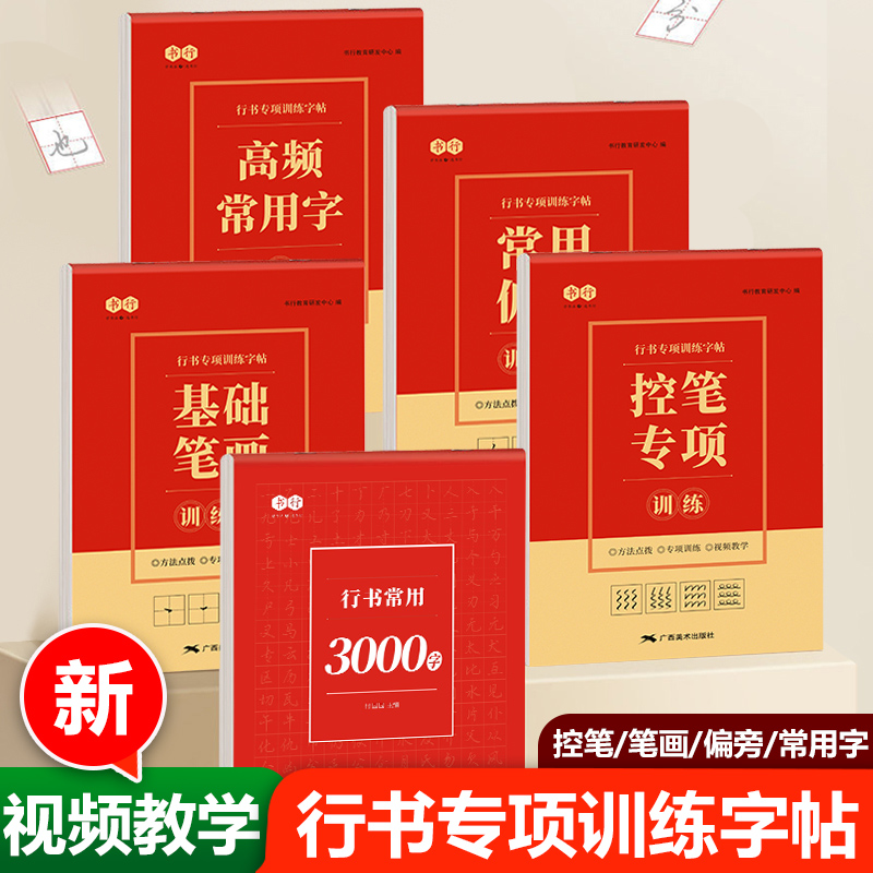 行书控笔训练字帖成人通用3000字初学行楷基础专用笔画偏旁硬笔书法练字本初高中生入门大学生男女实战每日一练连笔汉字钢笔练字帖