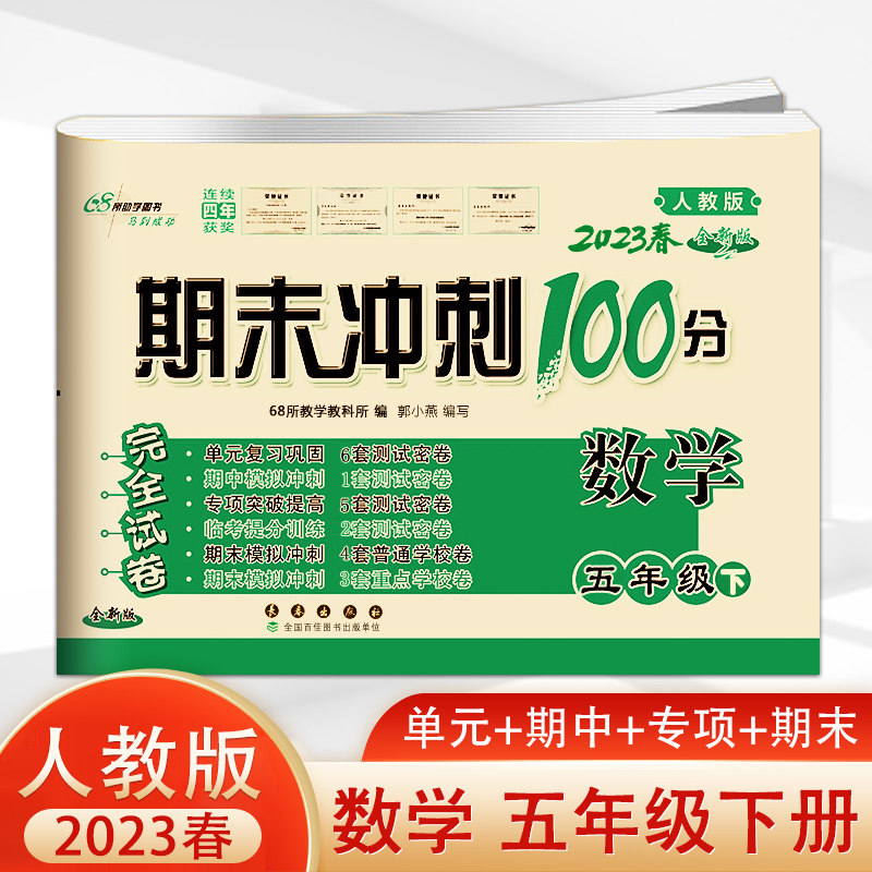 2023春新版 期末冲刺100分五年级下册数学试卷人教版RJ 小学五年级下学期数学同步试卷小考单元期中期末总复习练习题模拟测试卷子属于什么档次？