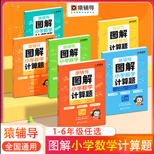 猿輔導 口算速算心算 圖解小學數學計算題視頻講解應用題幼小銜接數學思維練習全國通用玩轉計算題解決問題天天練華東理工官方正版