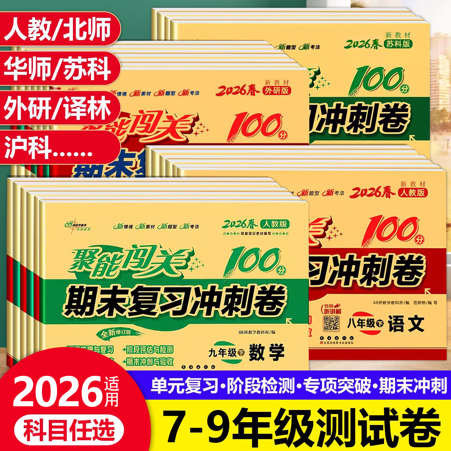2025秋适用聚能闯关初中期末复习冲刺卷100分七八九年级中考上下册初一二三真题模拟试卷全套数学语文英语政治历史地理物理人教版